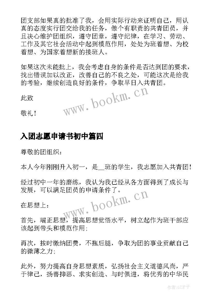 2023年入团志愿申请书初中(实用5篇)