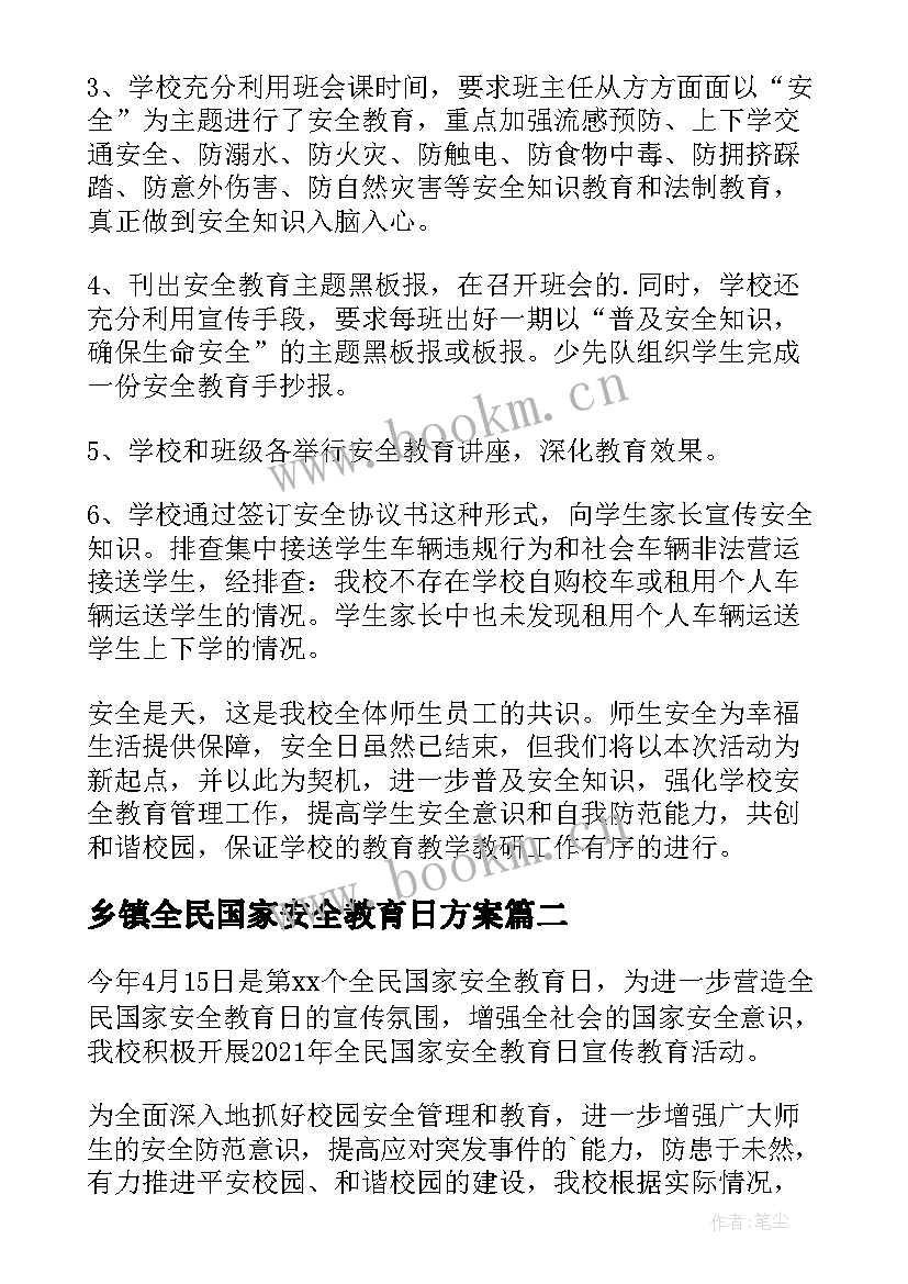 最新乡镇全民国家安全教育日方案(通用5篇)