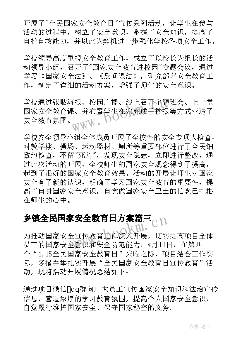 最新乡镇全民国家安全教育日方案(通用5篇)