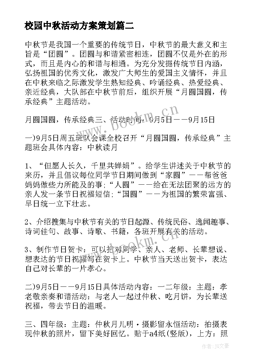 校园中秋活动方案策划(通用5篇)