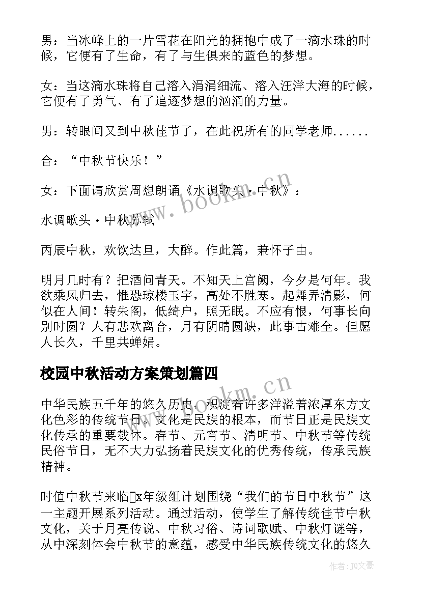 校园中秋活动方案策划(通用5篇)