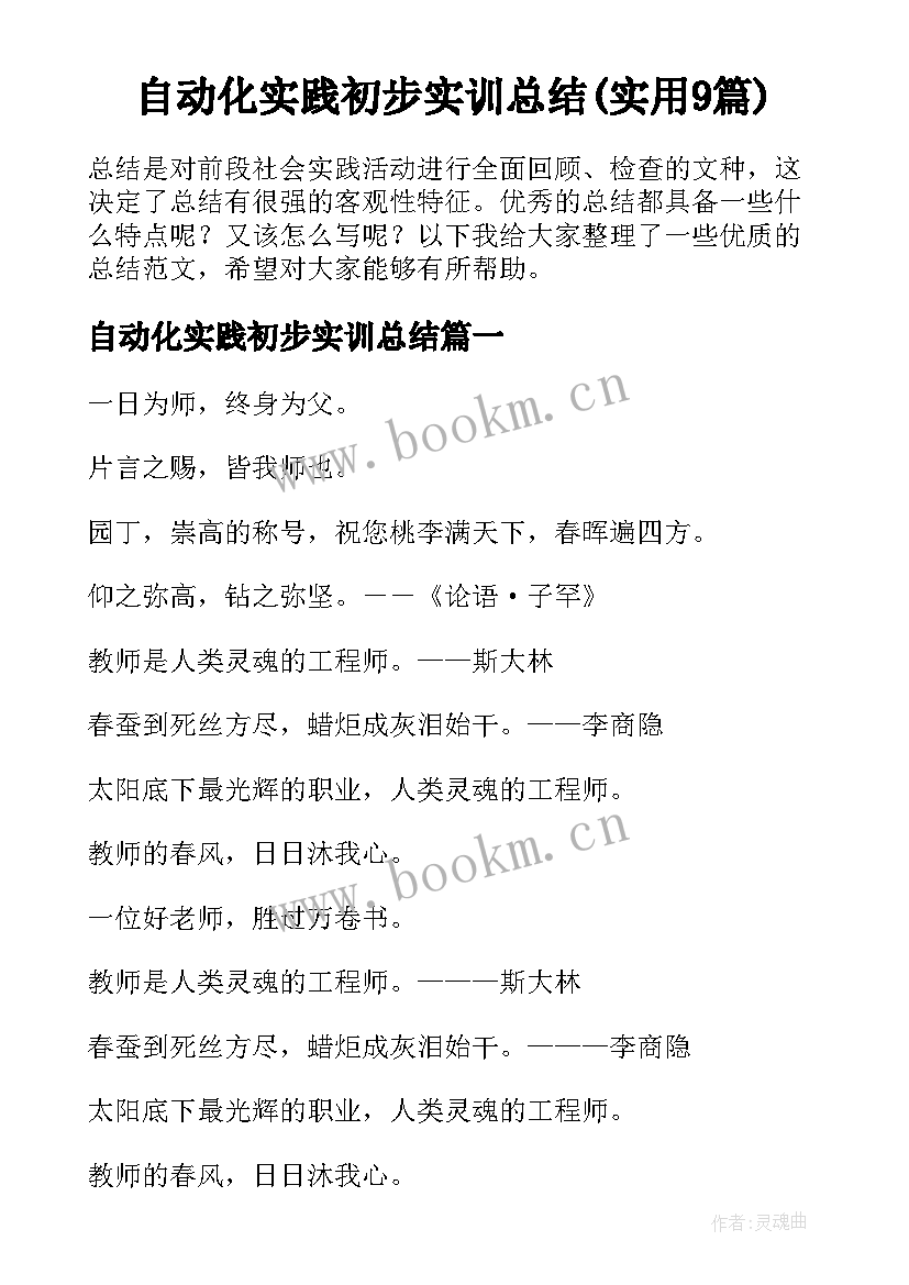 自动化实践初步实训总结(实用9篇)