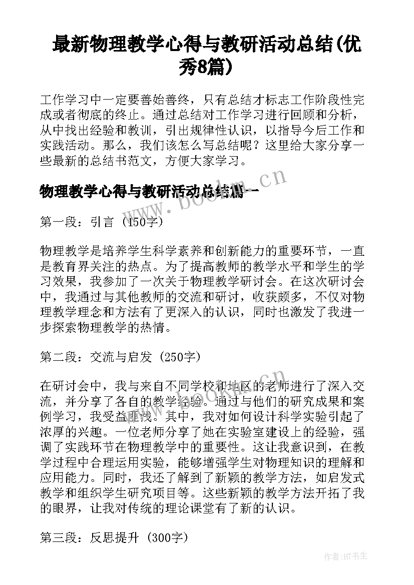 最新物理教学心得与教研活动总结(优秀8篇)