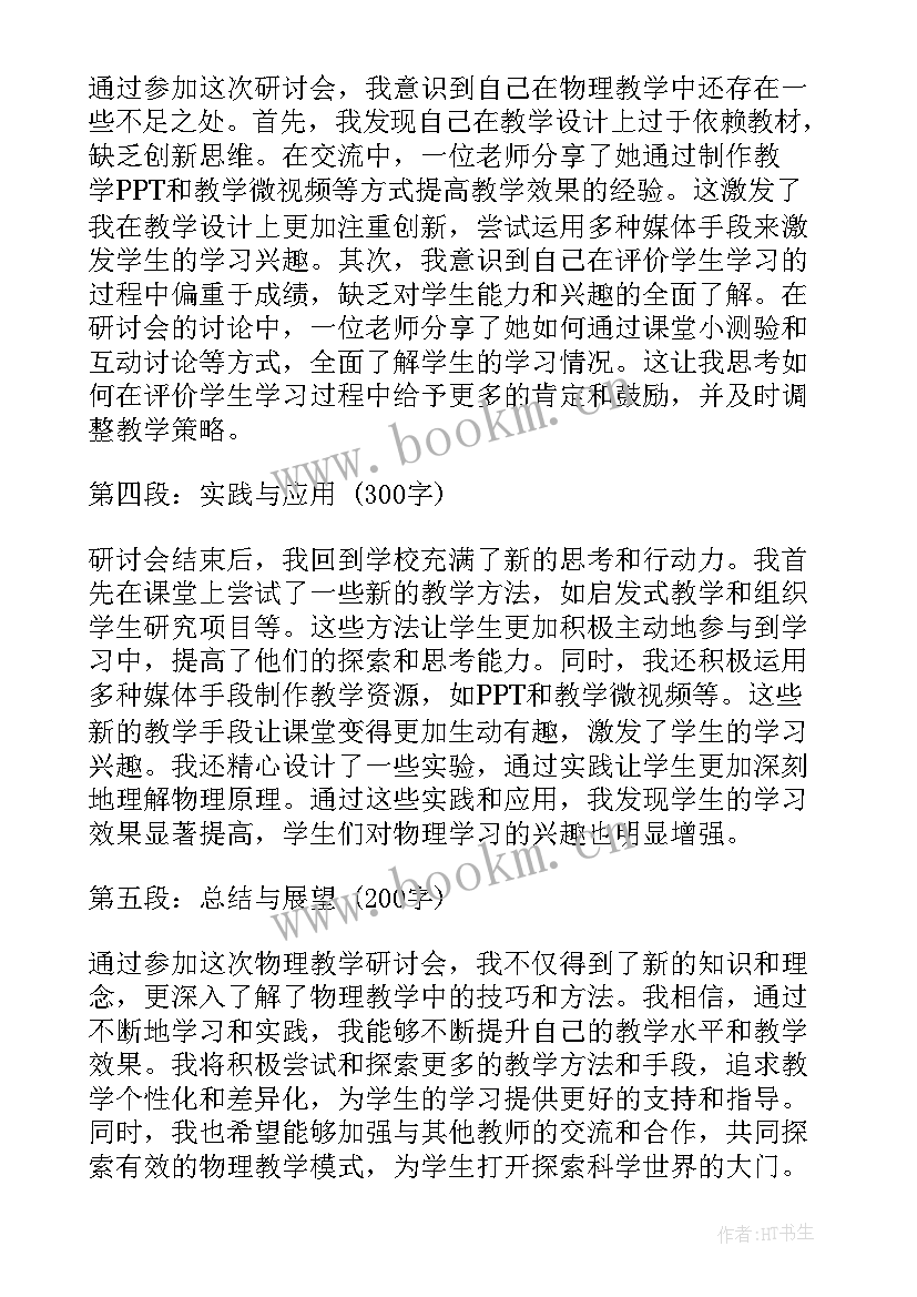 最新物理教学心得与教研活动总结(优秀8篇)