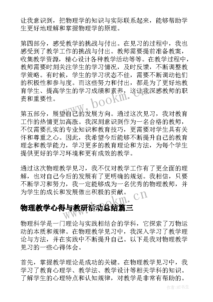 最新物理教学心得与教研活动总结(优秀8篇)