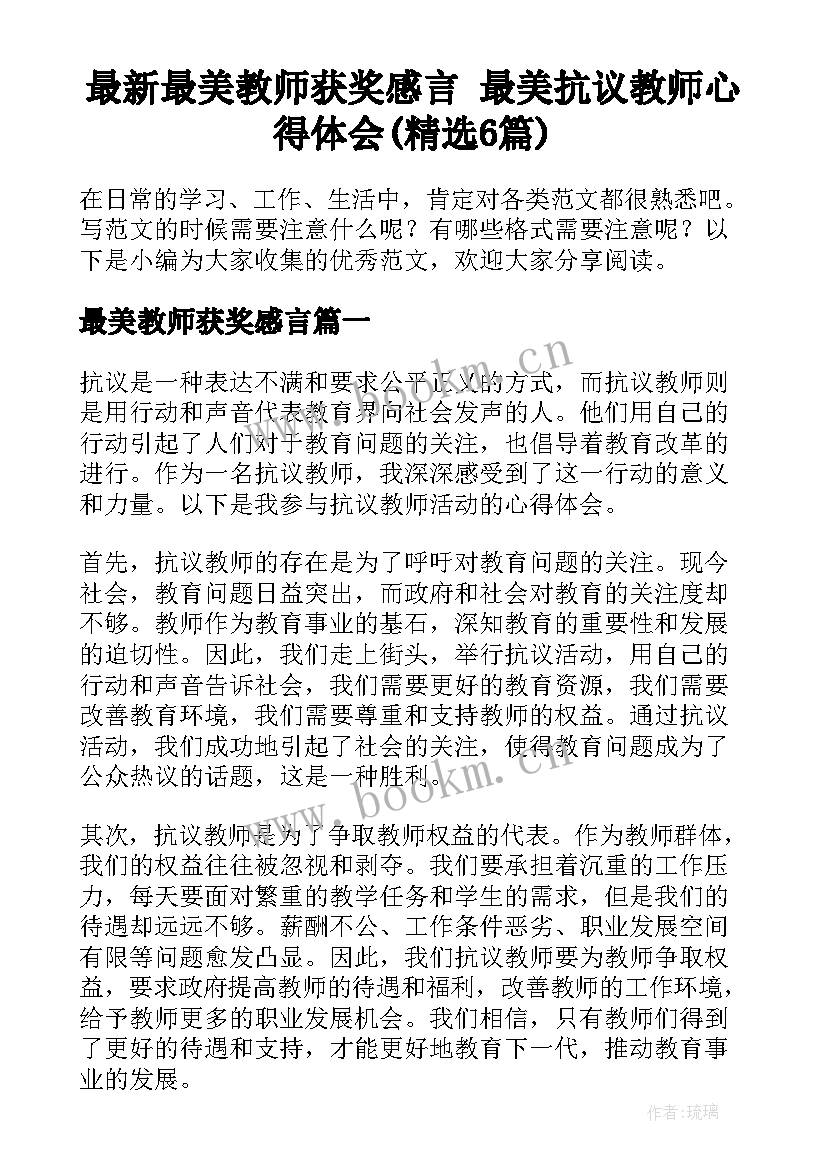 最新最美教师获奖感言 最美抗议教师心得体会(精选6篇)