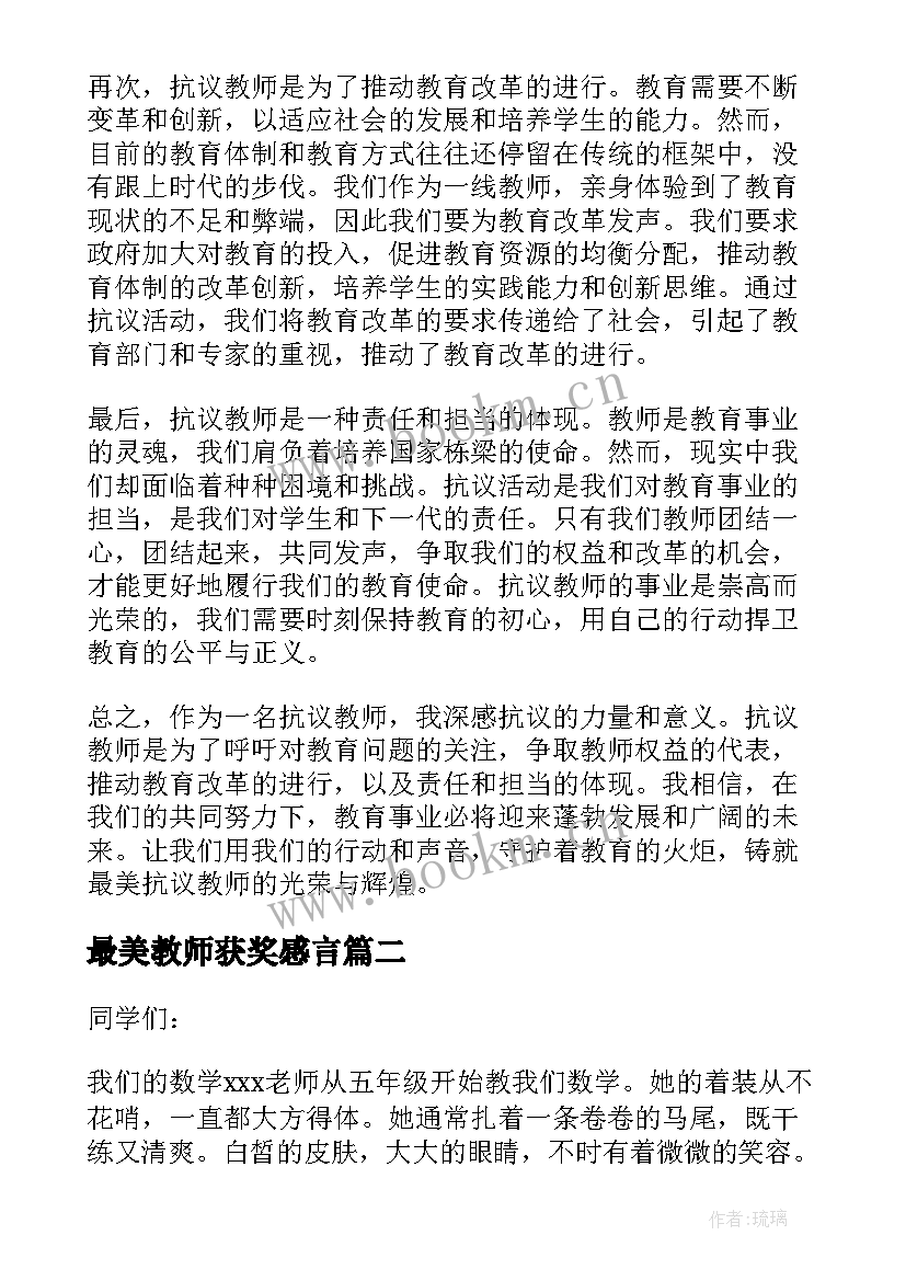 最新最美教师获奖感言 最美抗议教师心得体会(精选6篇)