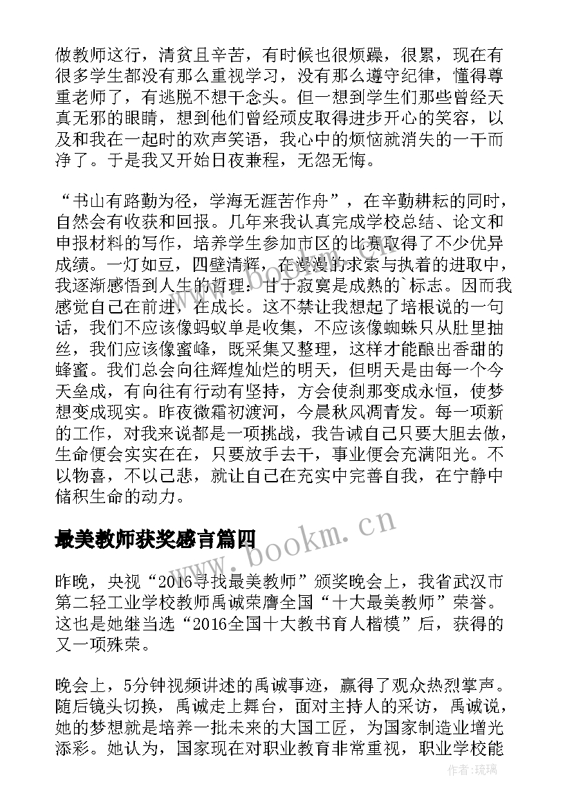 最新最美教师获奖感言 最美抗议教师心得体会(精选6篇)