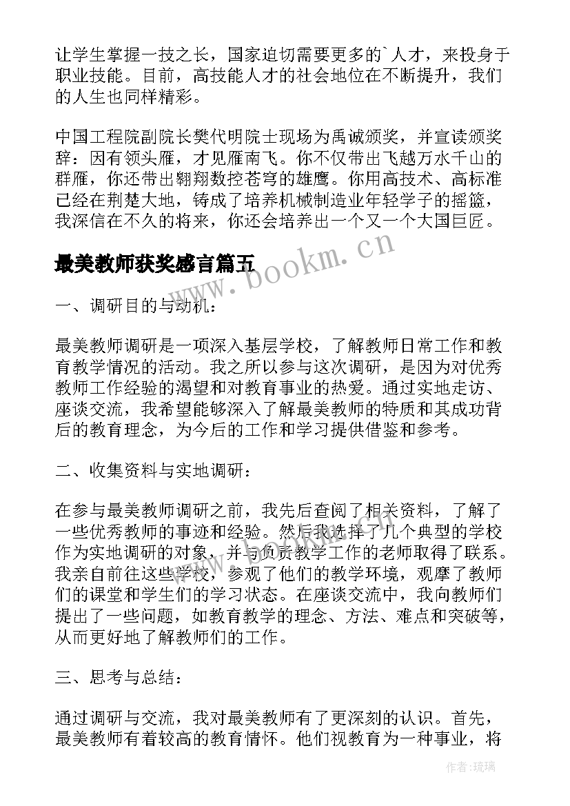 最新最美教师获奖感言 最美抗议教师心得体会(精选6篇)