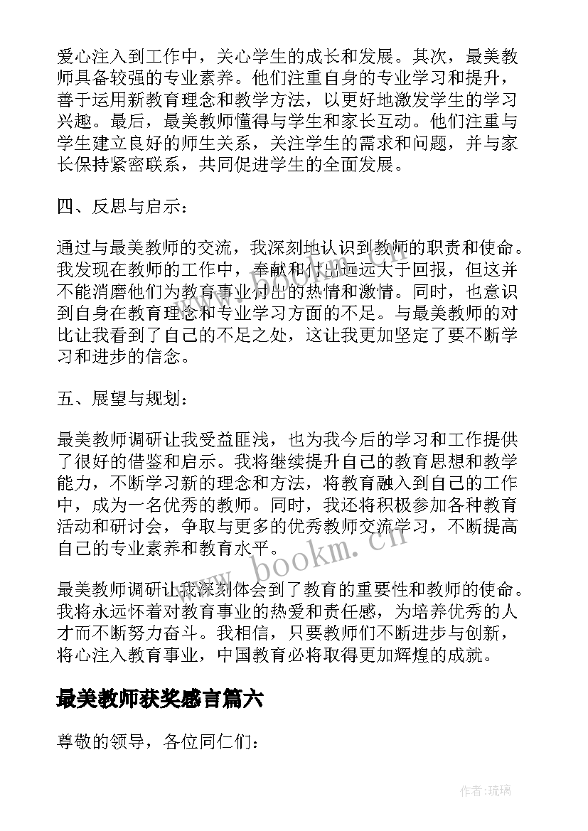 最新最美教师获奖感言 最美抗议教师心得体会(精选6篇)