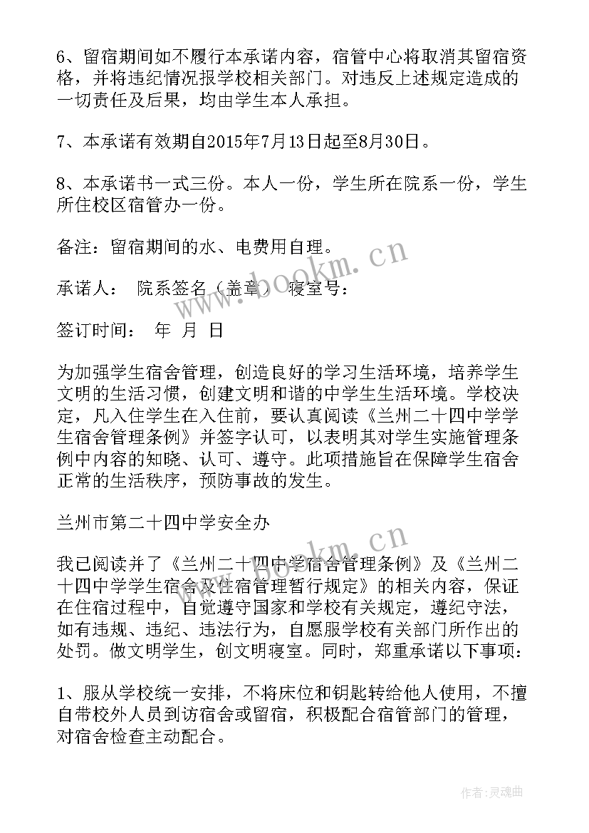 最新学生住宿承诺书学生 住宿学生承诺书(大全5篇)