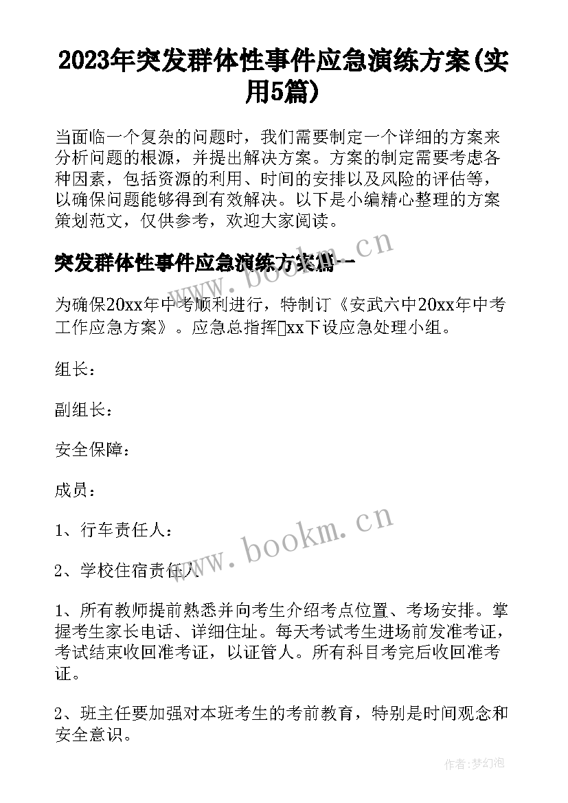 2023年突发群体性事件应急演练方案(实用5篇)