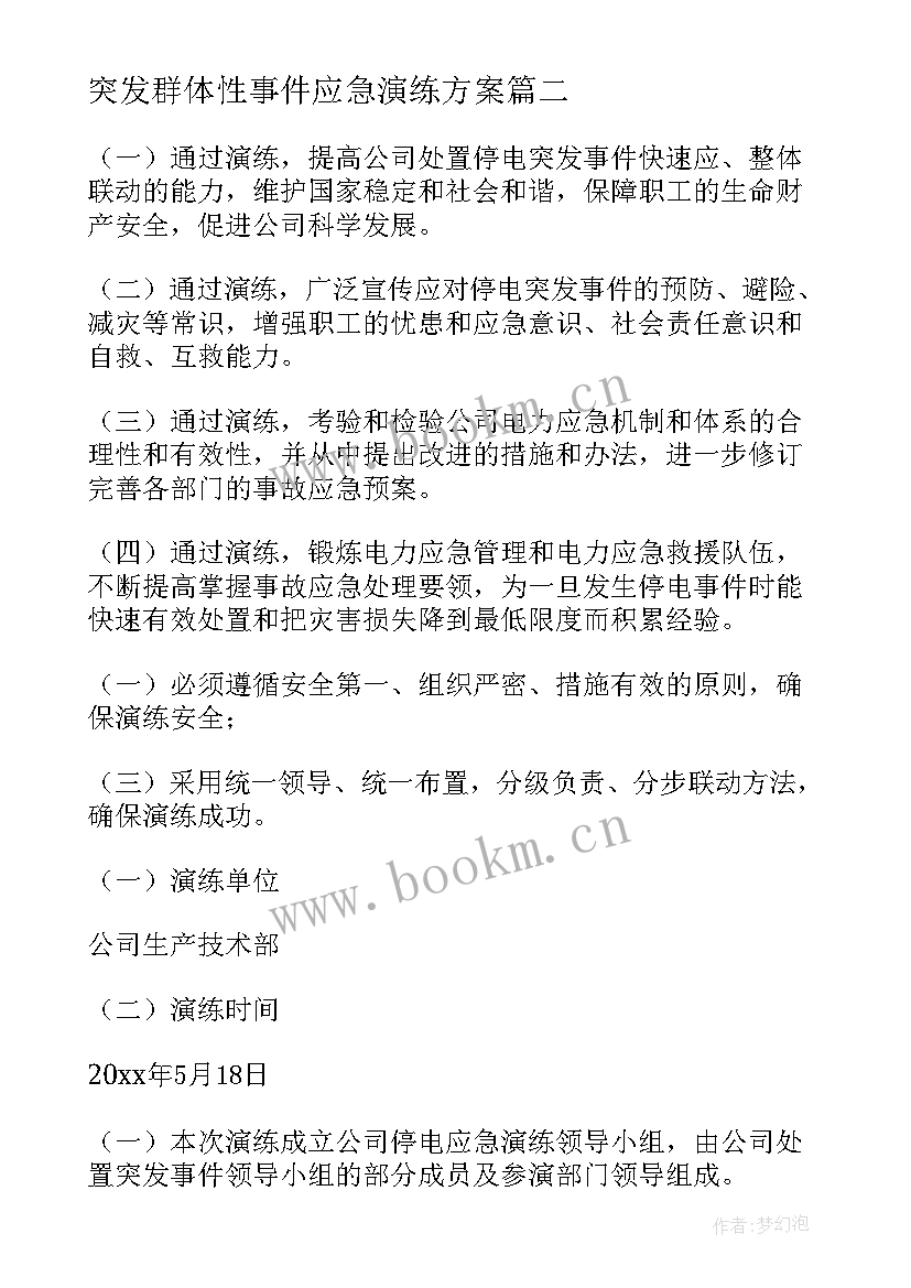 2023年突发群体性事件应急演练方案(实用5篇)