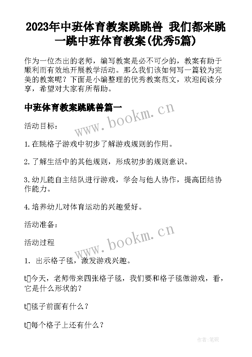 2023年中班体育教案跳跳兽 我们都来跳一跳中班体育教案(优秀5篇)