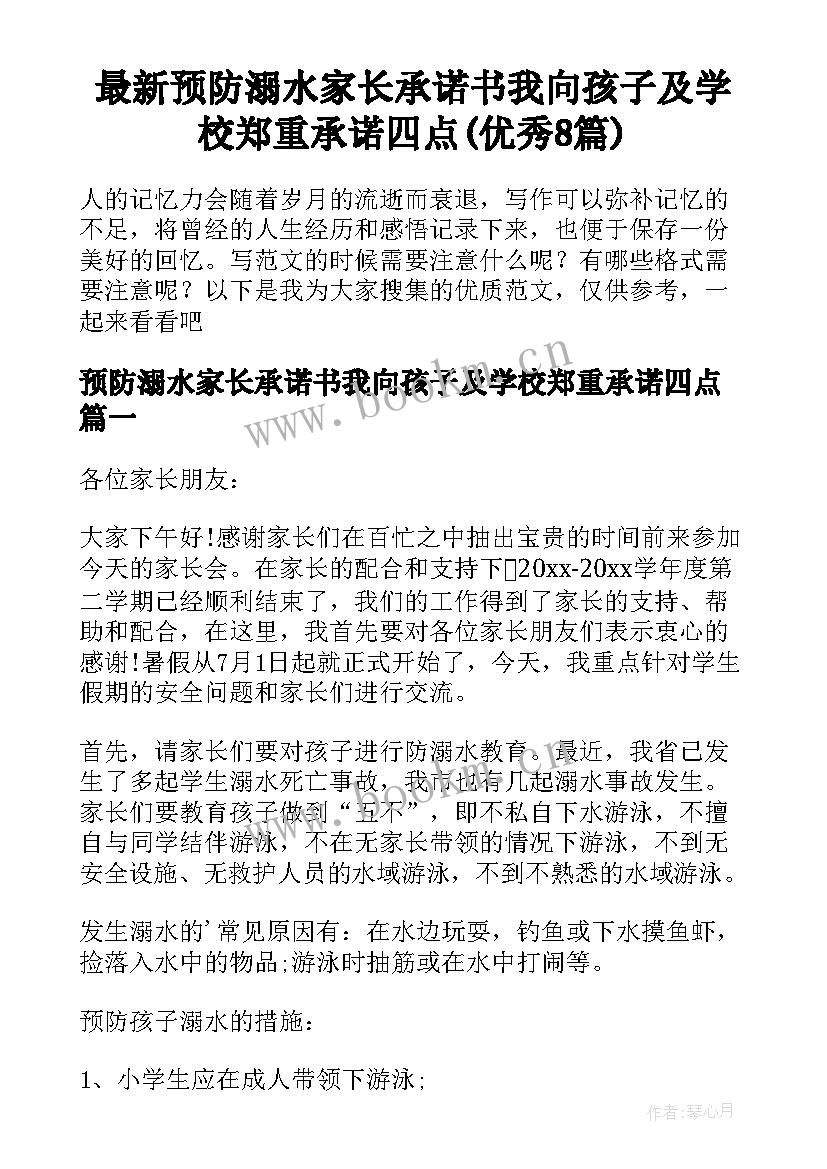 最新预防溺水家长承诺书我向孩子及学校郑重承诺四点(优秀8篇)