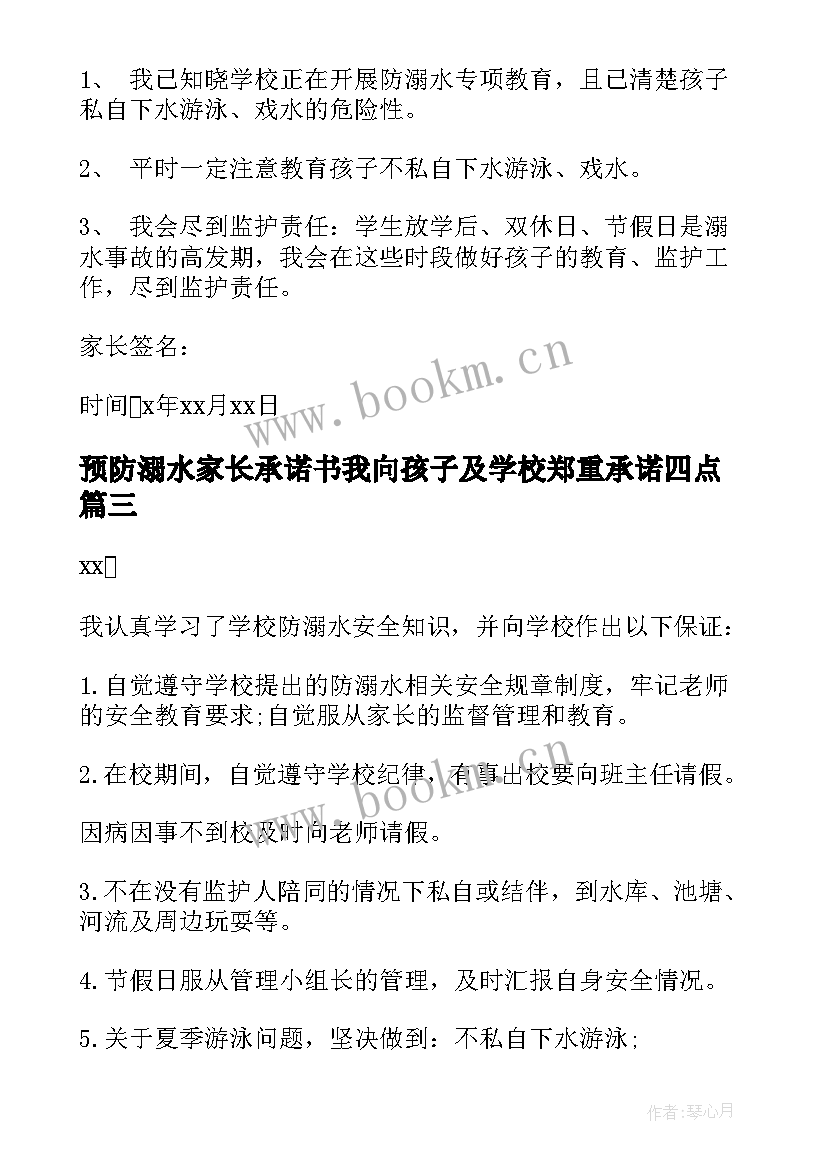 最新预防溺水家长承诺书我向孩子及学校郑重承诺四点(优秀8篇)