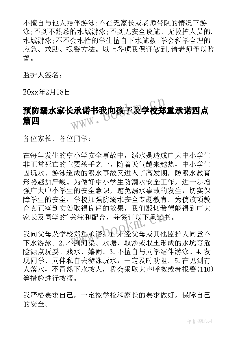 最新预防溺水家长承诺书我向孩子及学校郑重承诺四点(优秀8篇)