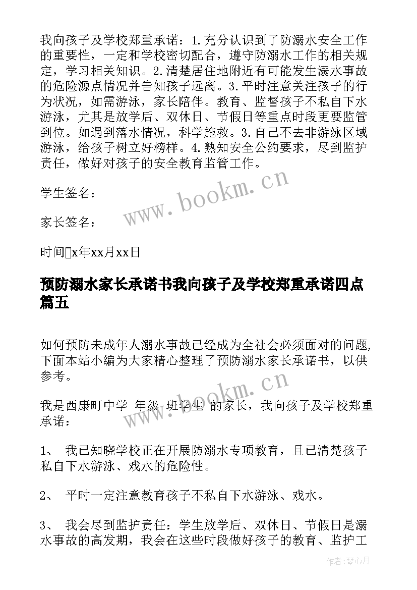 最新预防溺水家长承诺书我向孩子及学校郑重承诺四点(优秀8篇)