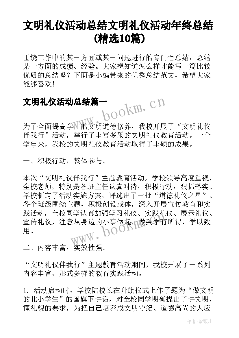 文明礼仪活动总结 文明礼仪活动年终总结(精选10篇)