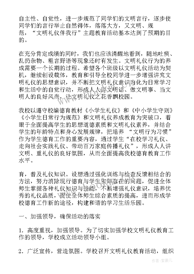 文明礼仪活动总结 文明礼仪活动年终总结(精选10篇)