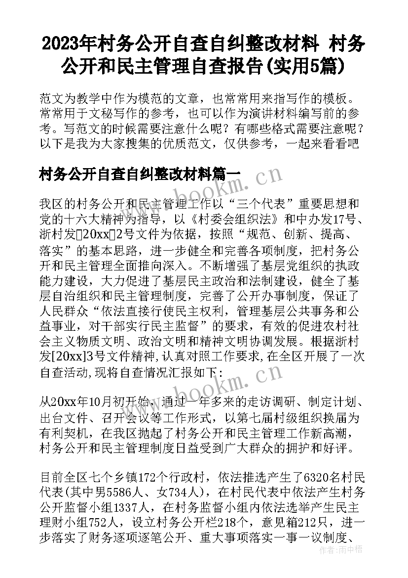 2023年村务公开自查自纠整改材料 村务公开和民主管理自查报告(实用5篇)