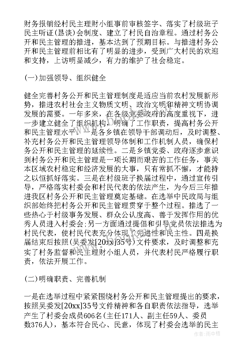 2023年村务公开自查自纠整改材料 村务公开和民主管理自查报告(实用5篇)