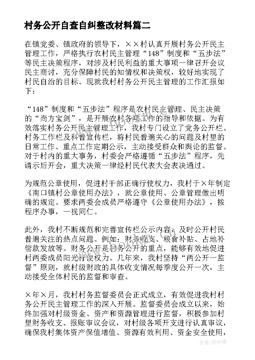 2023年村务公开自查自纠整改材料 村务公开和民主管理自查报告(实用5篇)