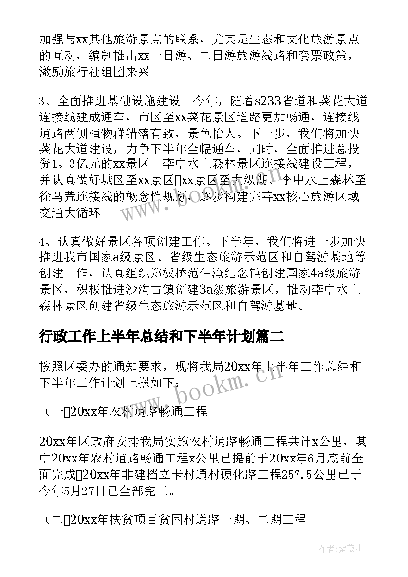 行政工作上半年总结和下半年计划 上半年工作总结及下半年工作计划(大全6篇)