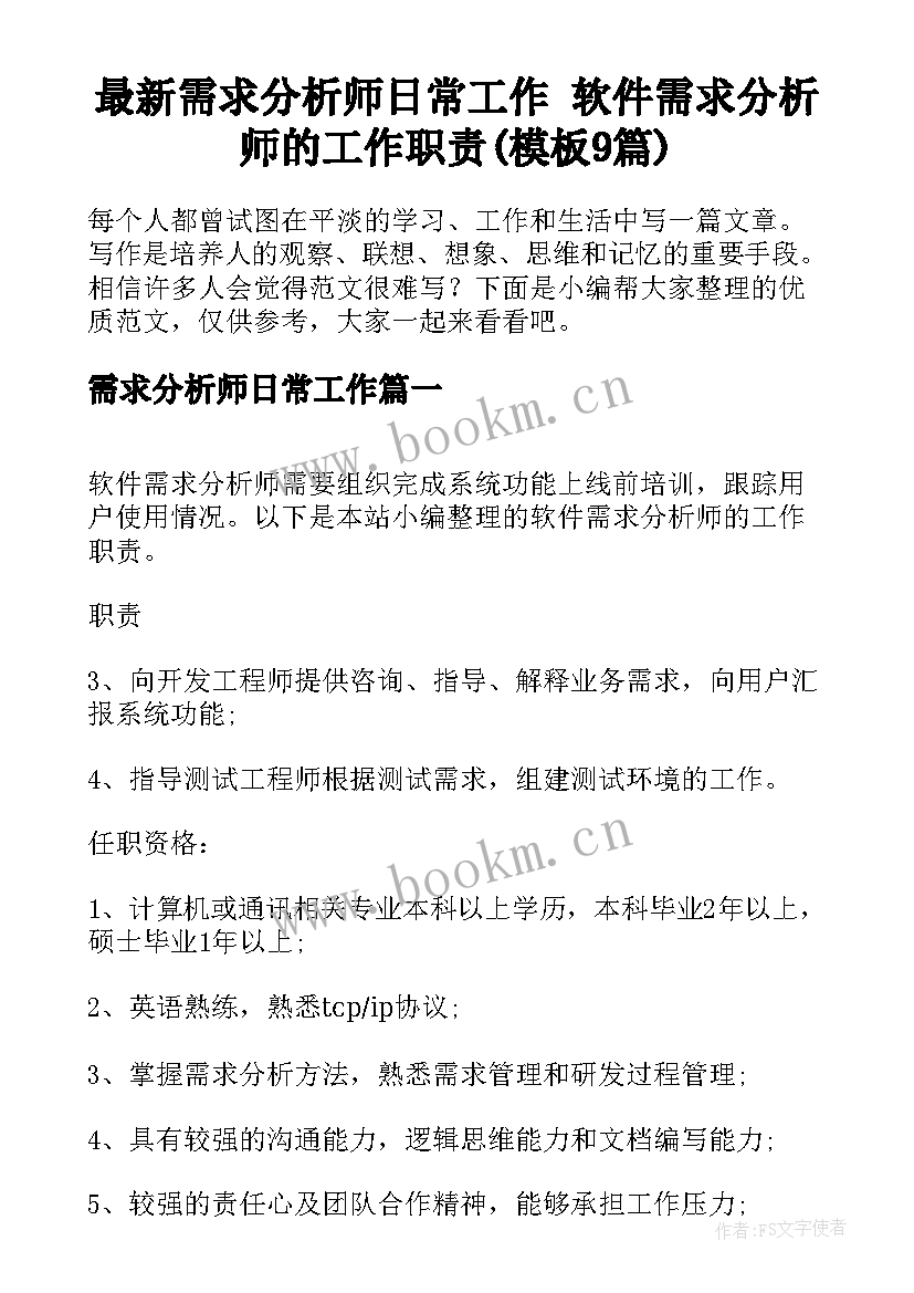 最新需求分析师日常工作 软件需求分析师的工作职责(模板9篇)