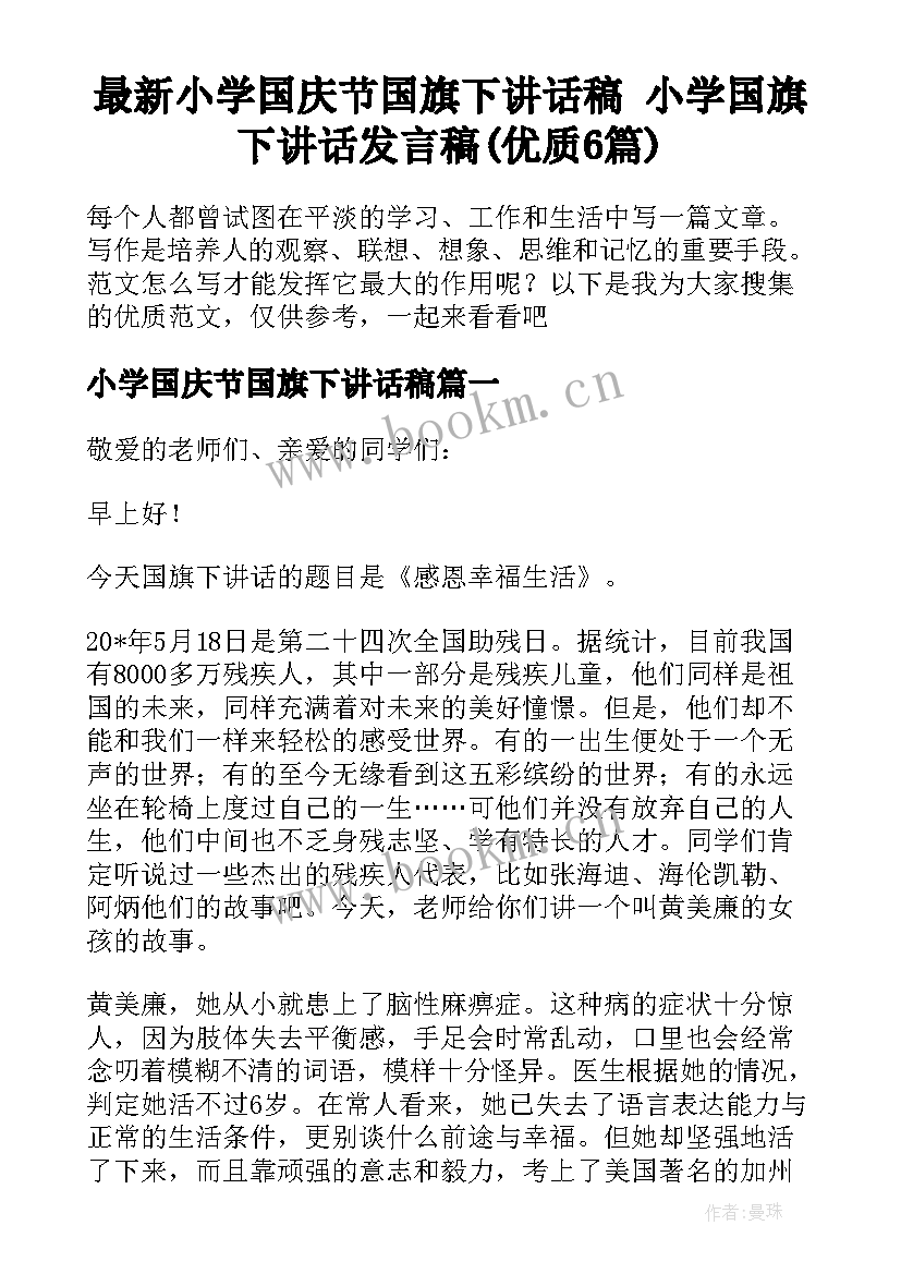 最新小学国庆节国旗下讲话稿 小学国旗下讲话发言稿(优质6篇)