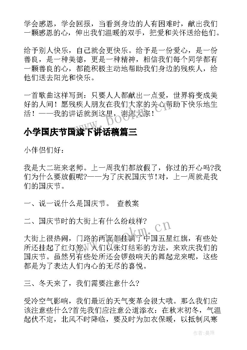 最新小学国庆节国旗下讲话稿 小学国旗下讲话发言稿(优质6篇)