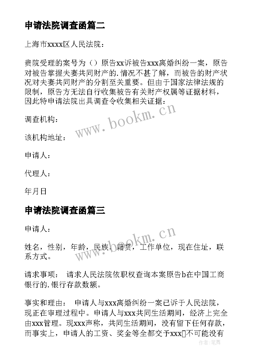 2023年申请法院调查函 申请法院调查取证申请书(优秀8篇)