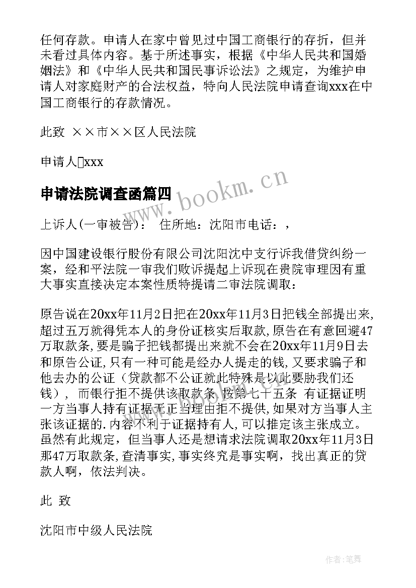 2023年申请法院调查函 申请法院调查取证申请书(优秀8篇)