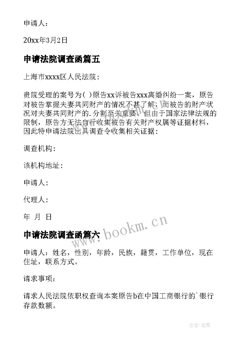 2023年申请法院调查函 申请法院调查取证申请书(优秀8篇)