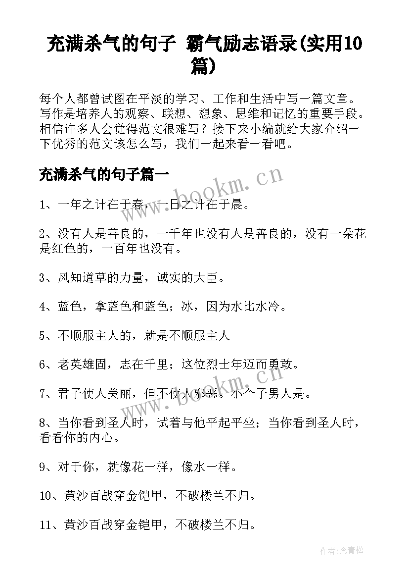 充满杀气的句子 霸气励志语录(实用10篇)