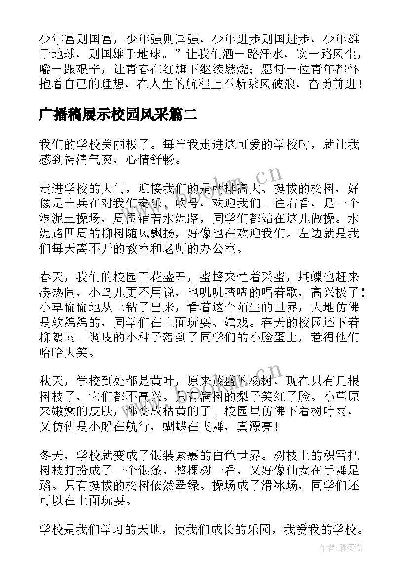 广播稿展示校园风采(汇总5篇)