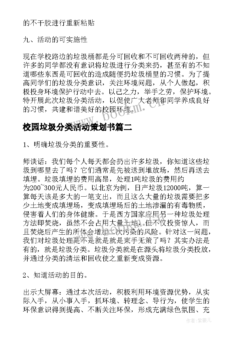 2023年校园垃圾分类活动策划书(优质5篇)