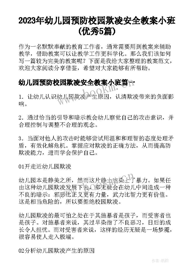 2023年幼儿园预防校园欺凌安全教案小班(优秀5篇)