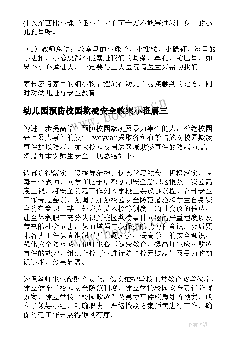 2023年幼儿园预防校园欺凌安全教案小班(优秀5篇)