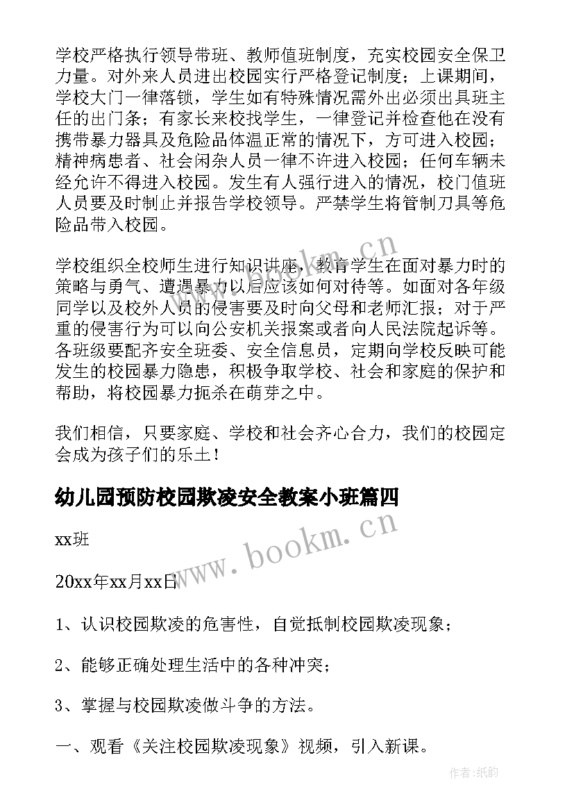 2023年幼儿园预防校园欺凌安全教案小班(优秀5篇)