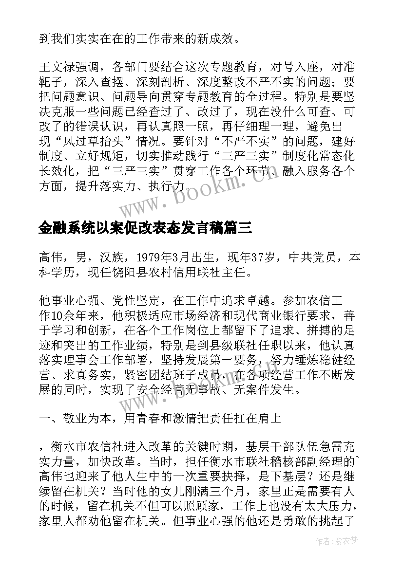 最新金融系统以案促改表态发言稿 金融系统巡回讲座心得体会(模板6篇)