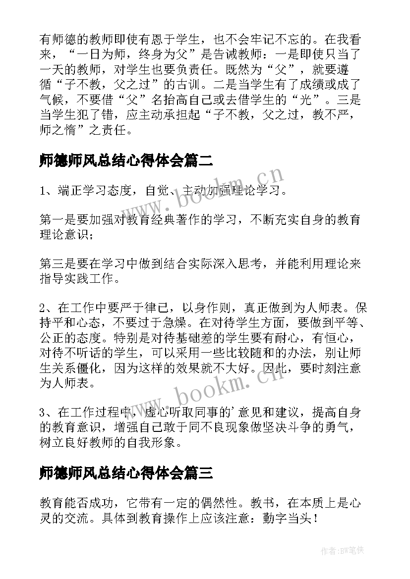 最新师德师风总结心得体会(模板10篇)