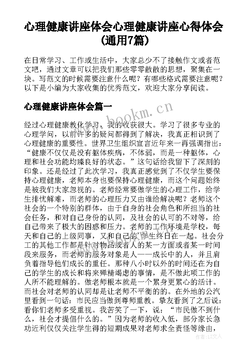 心理健康讲座体会 心理健康讲座心得体会(通用7篇)