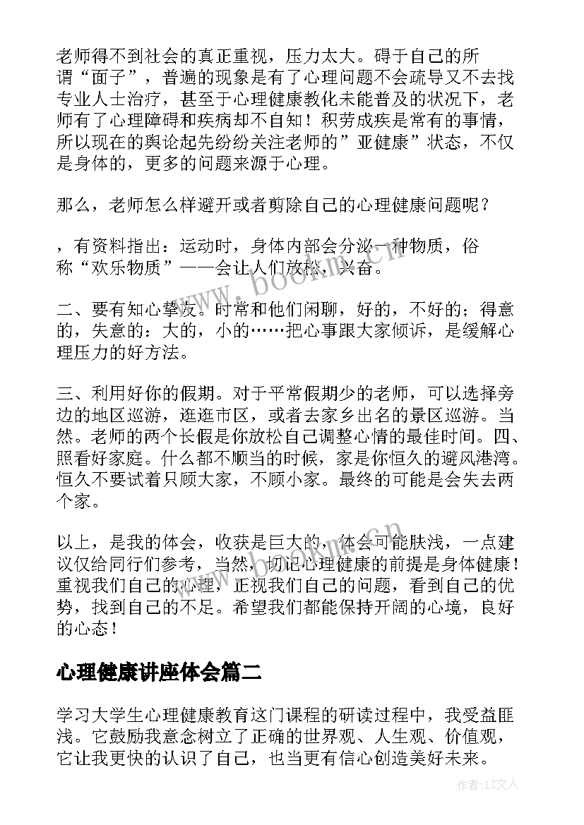 心理健康讲座体会 心理健康讲座心得体会(通用7篇)