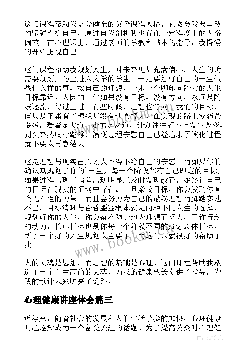 心理健康讲座体会 心理健康讲座心得体会(通用7篇)