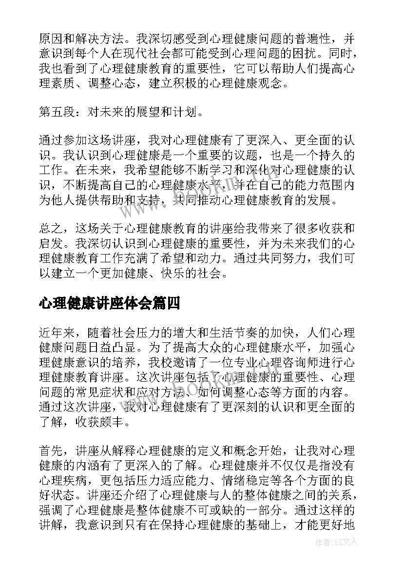 心理健康讲座体会 心理健康讲座心得体会(通用7篇)