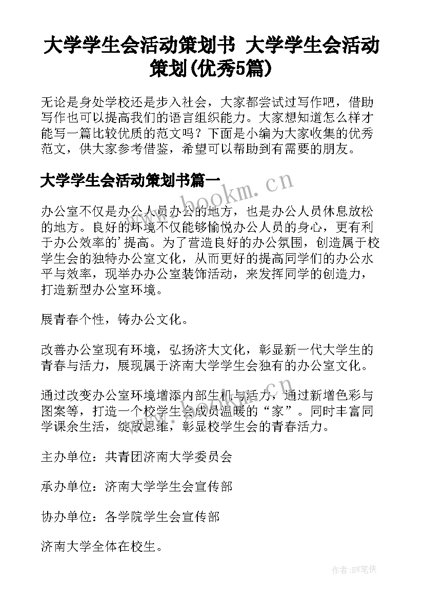 大学学生会活动策划书 大学学生会活动策划(优秀5篇)