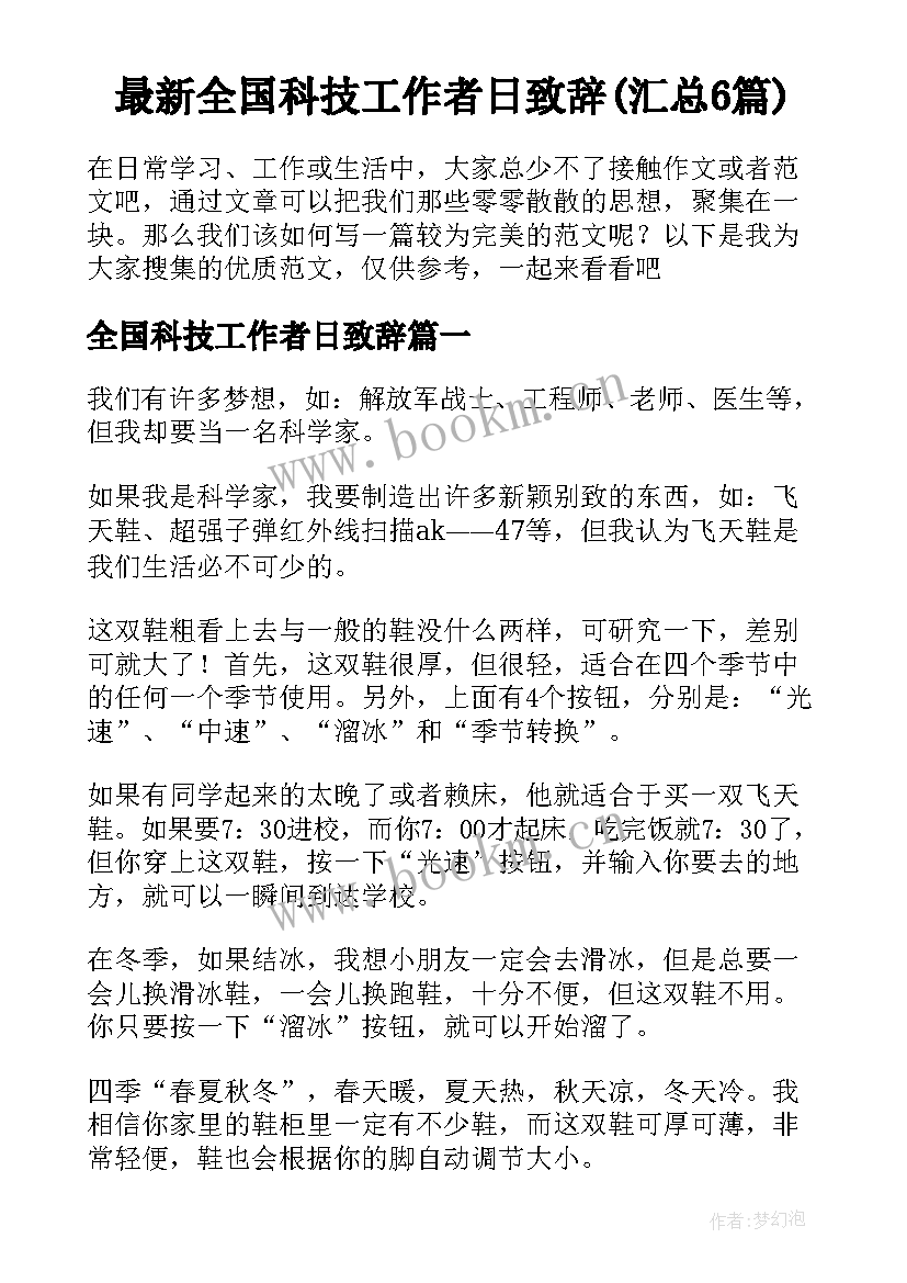 最新全国科技工作者日致辞(汇总6篇)