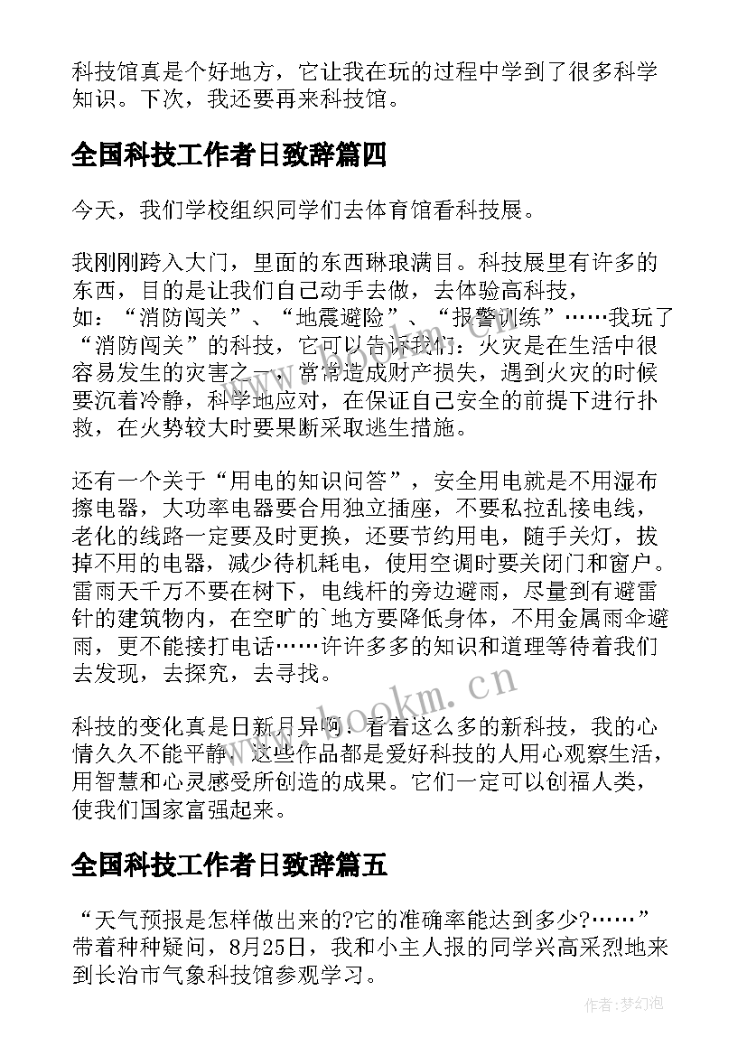 最新全国科技工作者日致辞(汇总6篇)