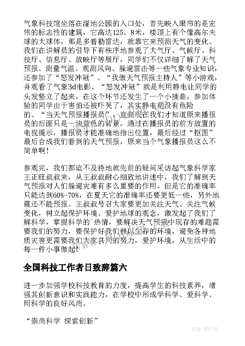 最新全国科技工作者日致辞(汇总6篇)